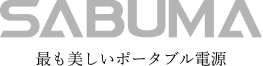 SABUMA 美しいポータブル電源
