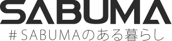 SABUMA #SABUMAのある暮らし